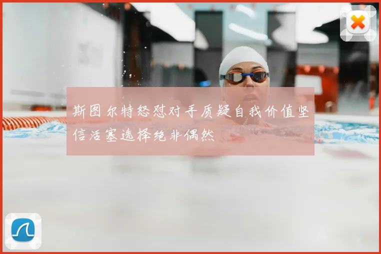 斯图尔特怒怼对手质疑自我价值坚信活塞选择绝非偶然