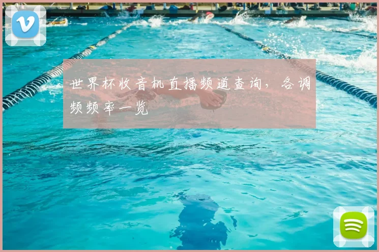 世界杯收音机直播频道查询,各调频频率一览