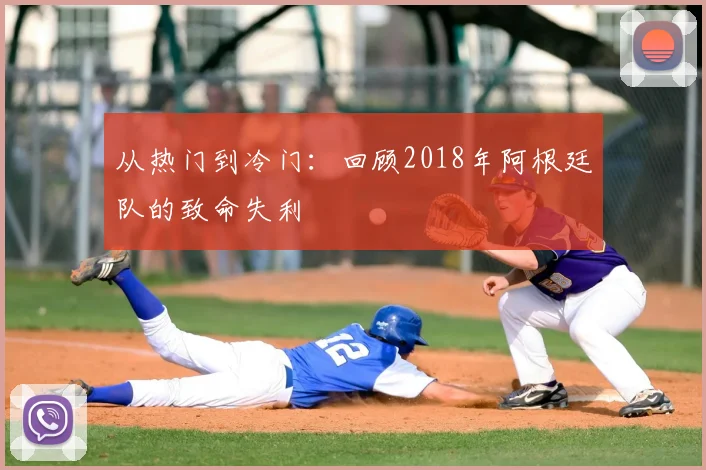 从热门到冷门：回顾2018年阿根廷队的致命失利