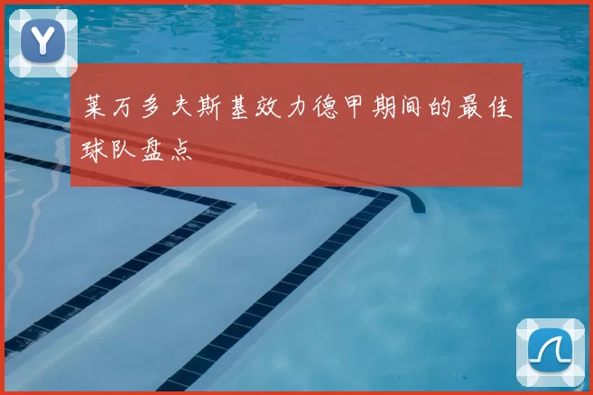 莱万多夫斯基效力德甲期间的最佳球队盘点