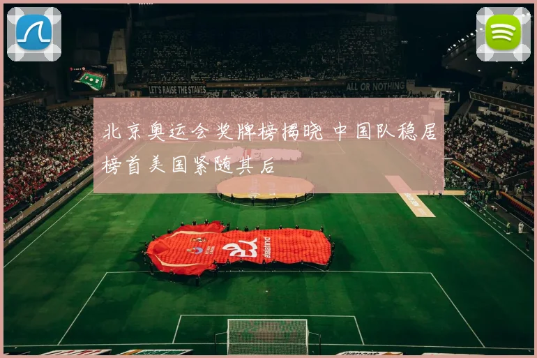 北京奥运会奖牌榜揭晓 中国队稳居榜首美国紧随其后