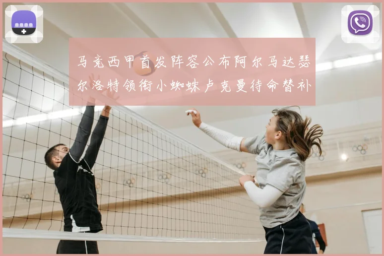 马竞西甲首发阵容公布阿尔马达瑟尔洛特领衔小蜘蛛卢克曼待命替补