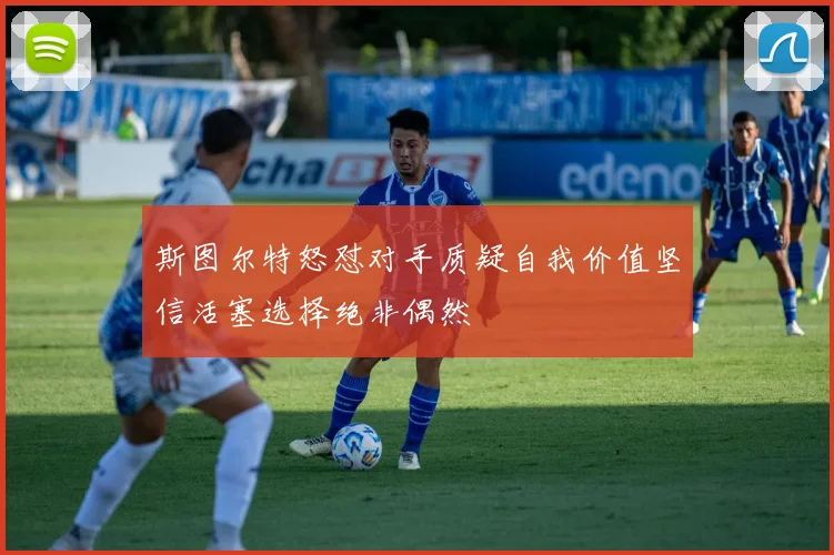斯图尔特怒怼对手质疑自我价值坚信活塞选择绝非偶然