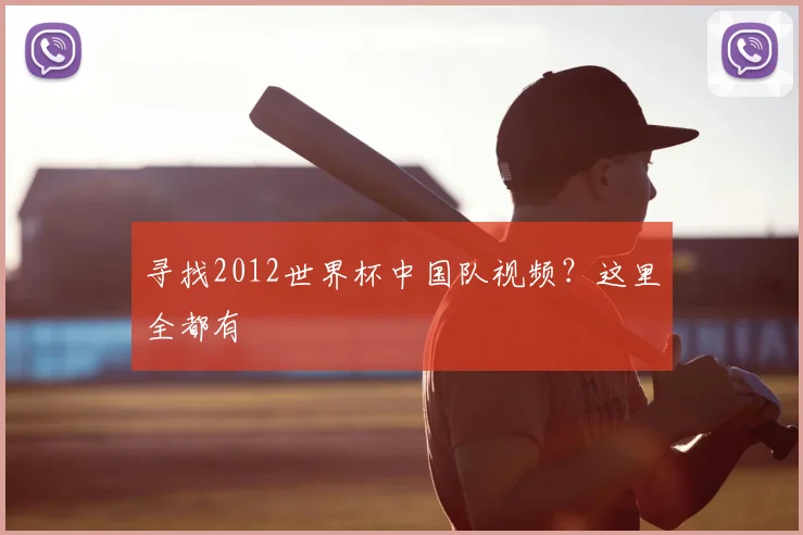 寻找2012世界杯中国队视频?这里全都有