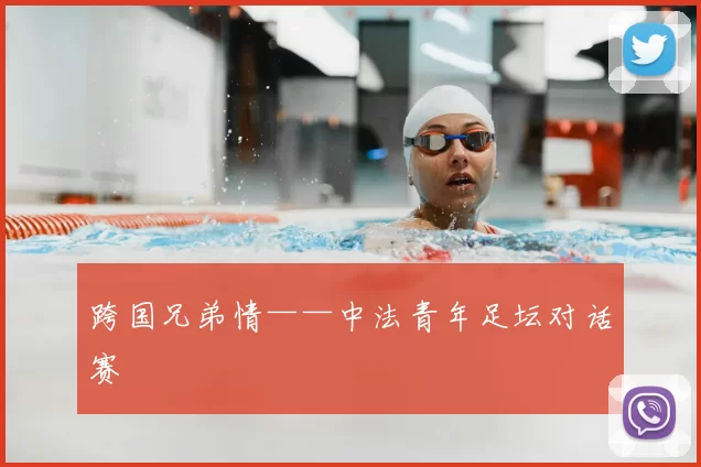 跨国兄弟情——中法青年足坛对话赛