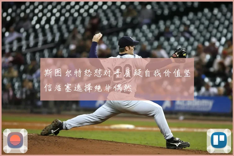 斯图尔特怒怼对手质疑自我价值坚信活塞选择绝非偶然