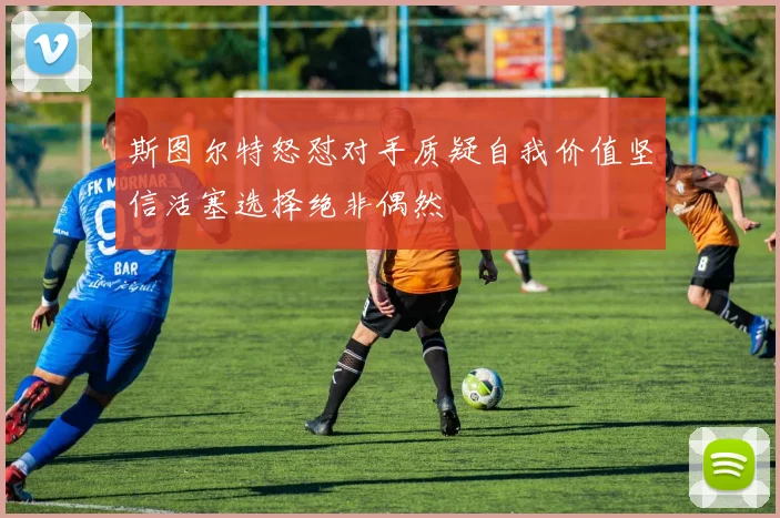 斯图尔特怒怼对手质疑自我价值坚信活塞选择绝非偶然