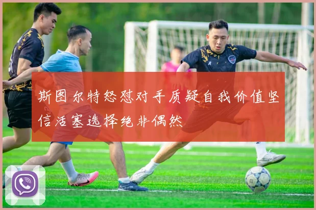 斯图尔特怒怼对手质疑自我价值坚信活塞选择绝非偶然