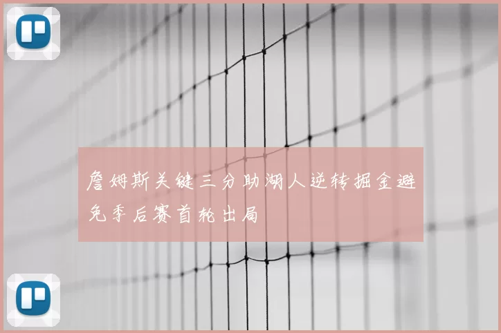 詹姆斯关键三分助湖人逆转掘金避免季后赛首轮出局