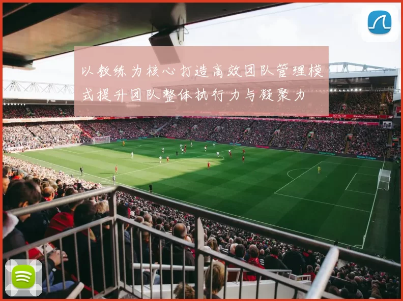 以教练为核心打造高效团队管理模式提升团队整体执行力与凝聚力