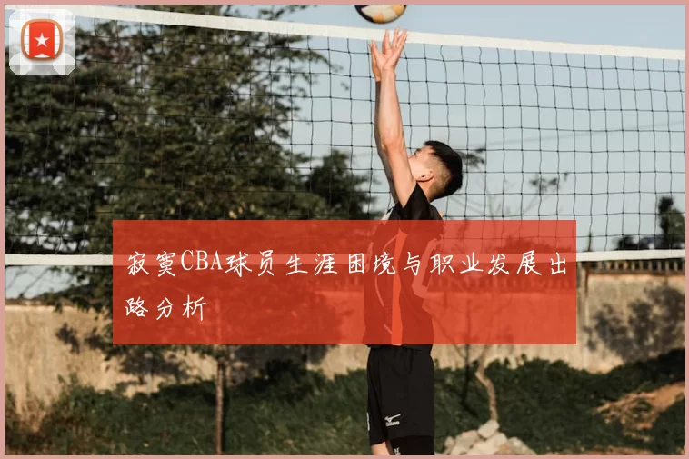 寂寞CBA球员生涯困境与职业发展出路分析