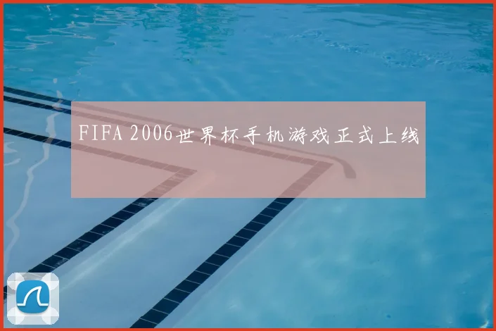 FIFA 2006世界杯手机游戏正式上线