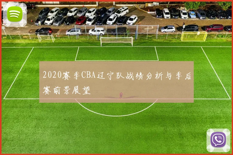 2020赛季CBA辽宁队战绩分析与季后赛前景展望