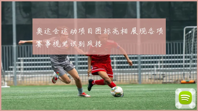 奥运会运动项目图标亮相 展现各项赛事视觉识别风格