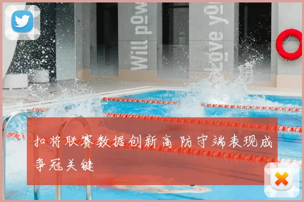扣将联赛数据创新高 防守端表现成争冠关键