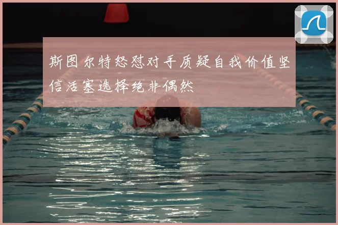 斯图尔特怒怼对手质疑自我价值坚信活塞选择绝非偶然