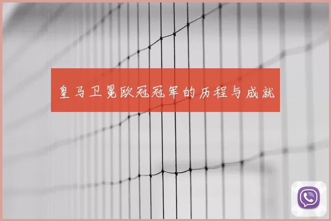 皇马卫冕欧冠冠军的历程与成就