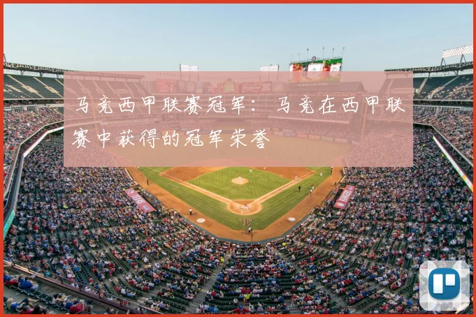 马竞西甲联赛冠军:马竞在西甲联赛中获得的冠军荣誉