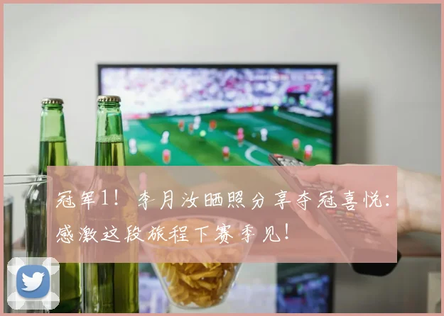 冠军1!李月汝晒照分享夺冠喜悦:感激这段旅程下赛季见!