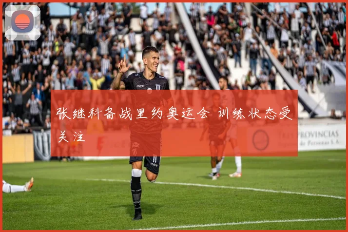 张继科备战里约奥运会 训练状态受关注