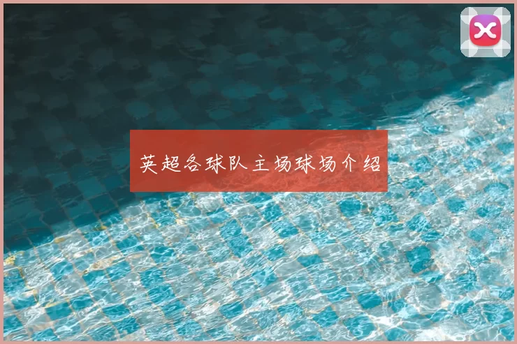 英超各球队主场球场介绍