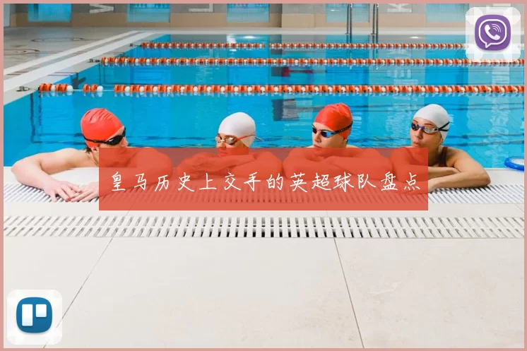 皇马历史上交手的英超球队盘点