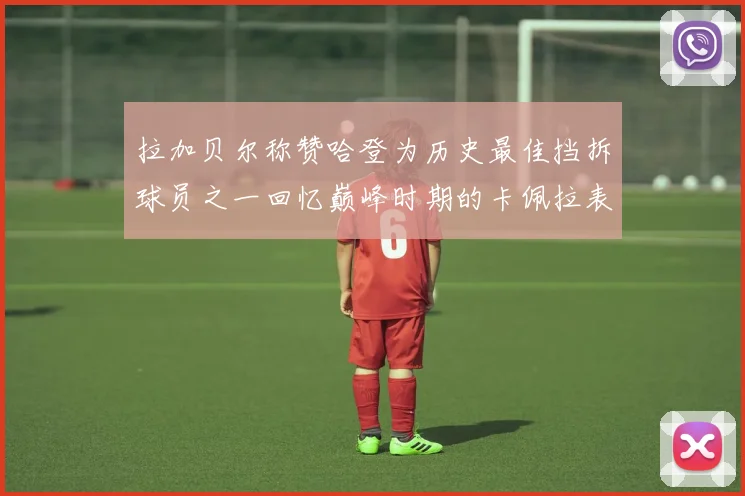 拉加贝尔称赞哈登为历史最佳挡拆球员之一回忆巅峰时期的卡佩拉表现