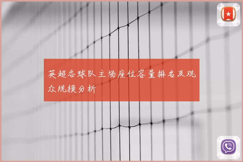 英超各球队主场座位容量排名及观众规模分析