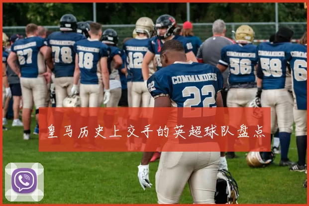 皇马历史上交手的英超球队盘点