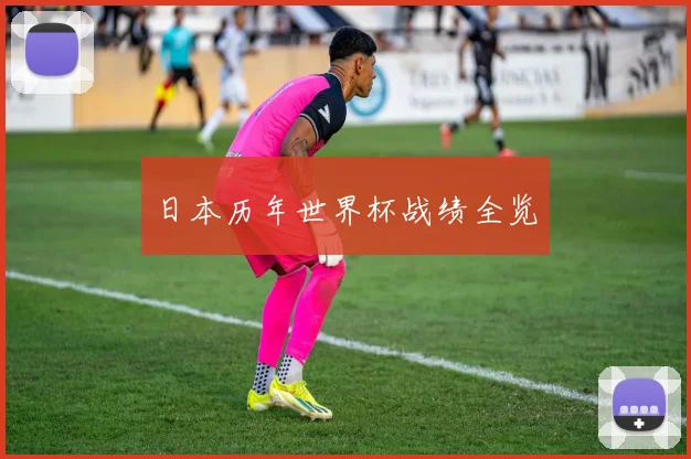 日本历年世界杯战绩全览