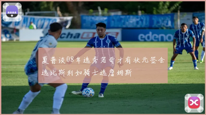 夏普谈08年选秀若奇才有状元签会选比斯利如骑士选詹姆斯