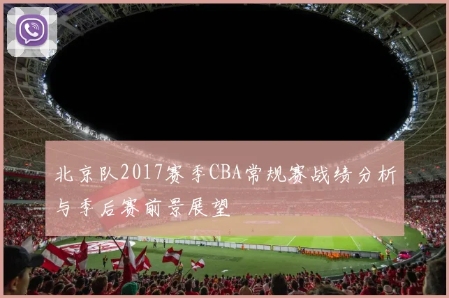 北京队2017赛季CBA常规赛战绩分析与季后赛前景展望