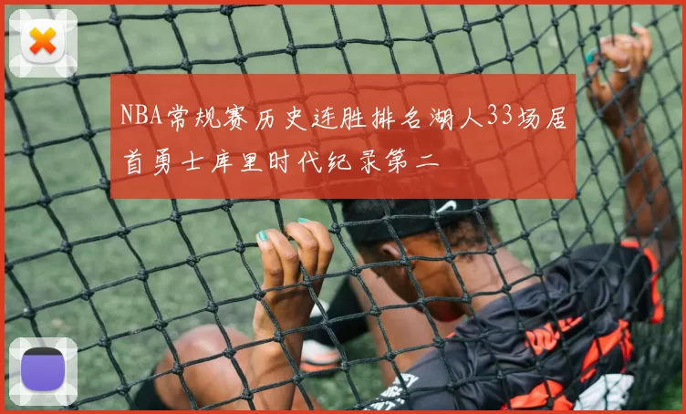 NBA常规赛历史连胜排名湖人33场居首勇士库里时代纪录第二