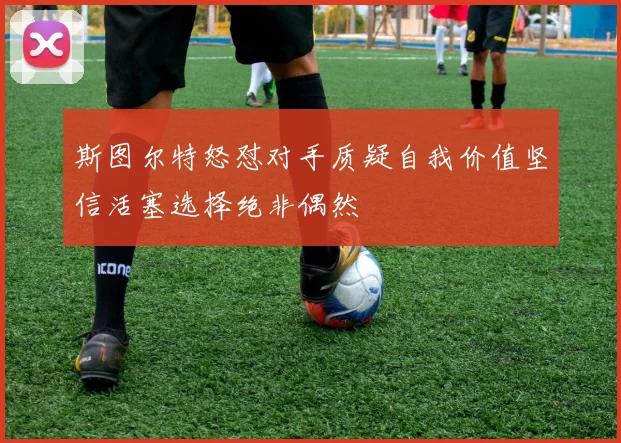 斯图尔特怒怼对手质疑自我价值坚信活塞选择绝非偶然