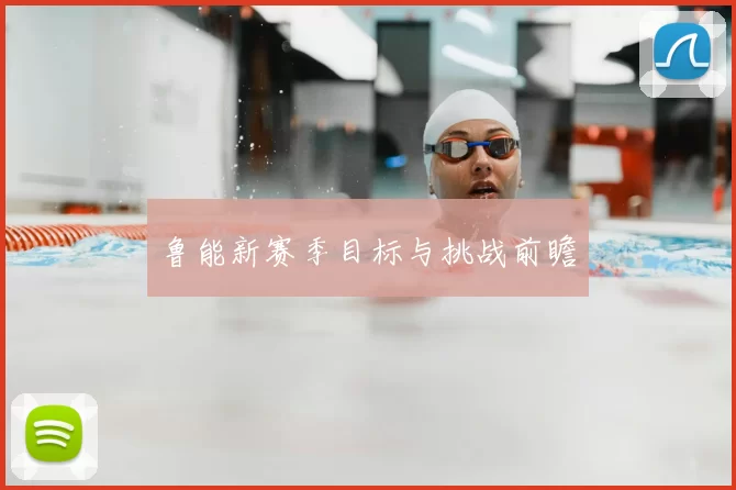 鲁能新赛季目标与挑战前瞻