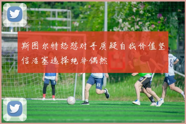 斯图尔特怒怼对手质疑自我价值坚信活塞选择绝非偶然