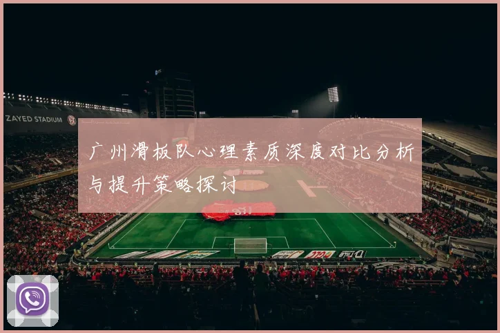 广州滑板队心理素质深度对比分析与提升策略探讨