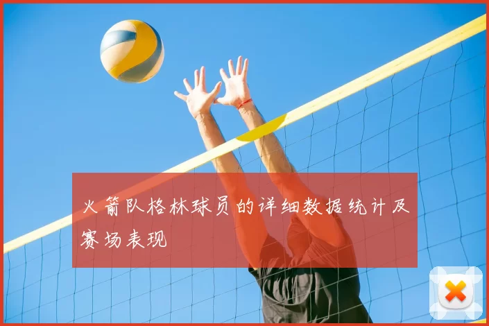 火箭队格林球员的详细数据统计及赛场表现