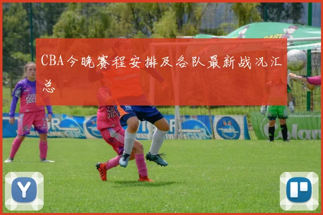 CBA今晚赛程安排及各队最新战况汇总