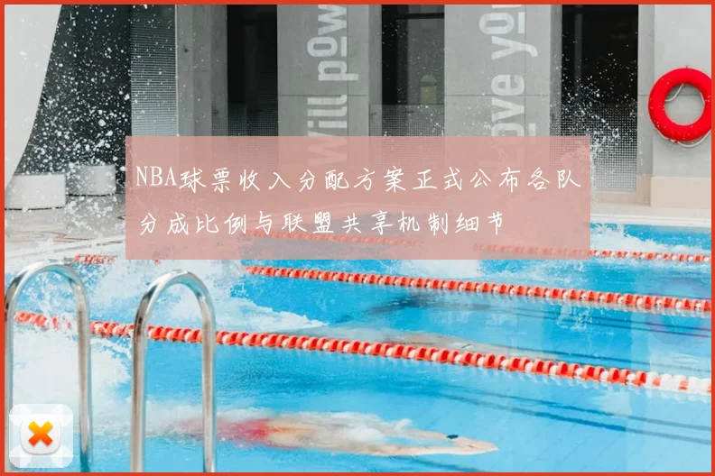 NBA球票收入分配方案正式公布各队分成比例与联盟共享机制细节