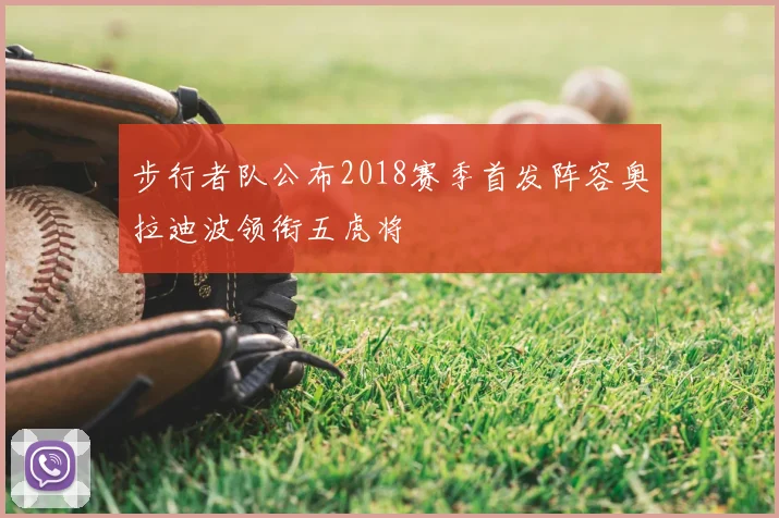 步行者队公布2018赛季首发阵容奥拉迪波领衔五虎将