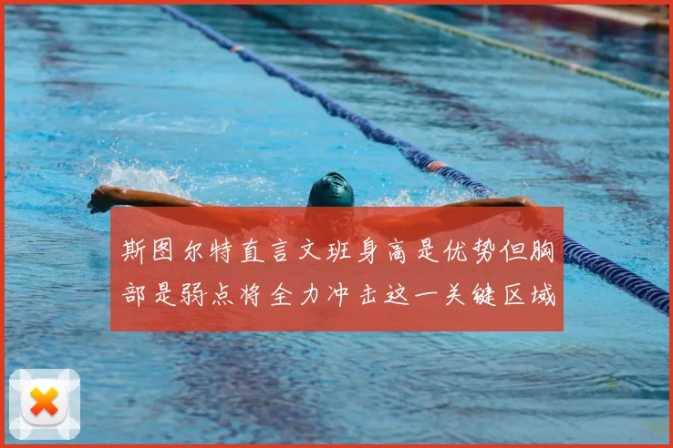 斯图尔特直言文班身高是优势但胸部是弱点将全力冲击这一关键区域