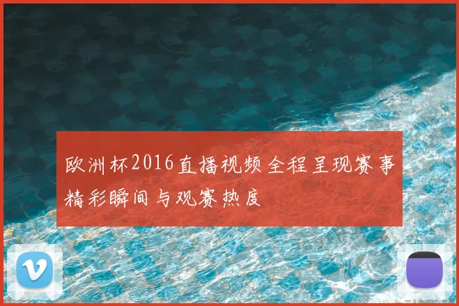 欧洲杯2016直播视频全程呈现赛事精彩瞬间与观赛热度