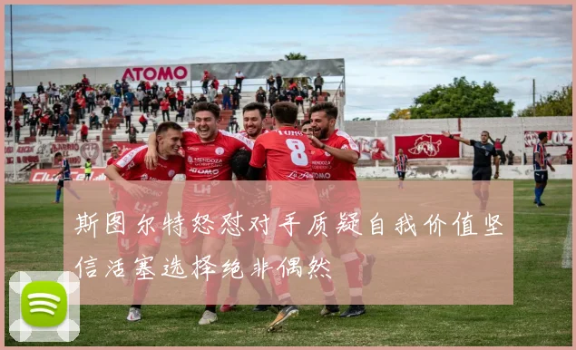 斯图尔特怒怼对手质疑自我价值坚信活塞选择绝非偶然