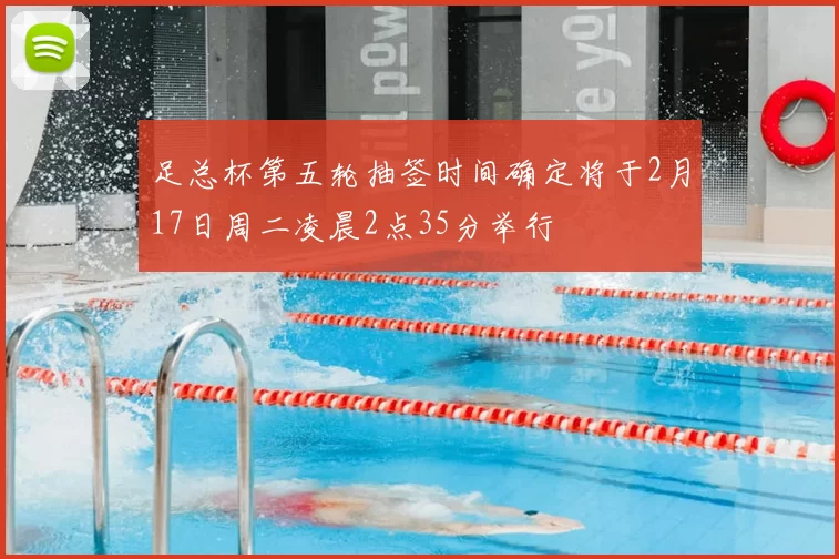 足总杯第五轮抽签时间确定将于2月17日周二凌晨2点35分举行