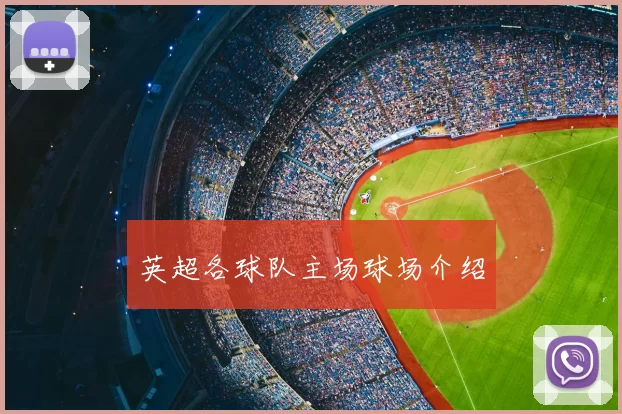 英超各球队主场球场介绍