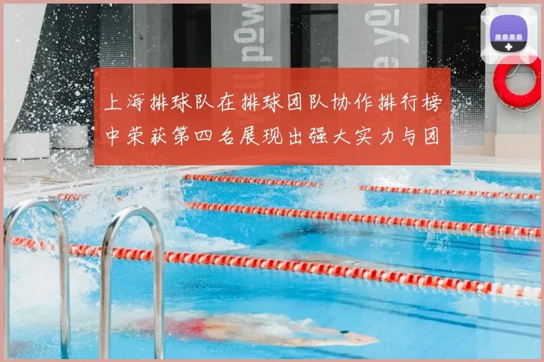 上海排球队在排球团队协作排行榜中荣获第四名展现出强大实力与团队精神