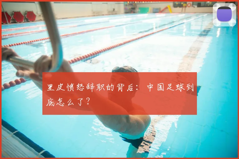 里皮愤怒辞职的背后:中国足球到底怎么了?