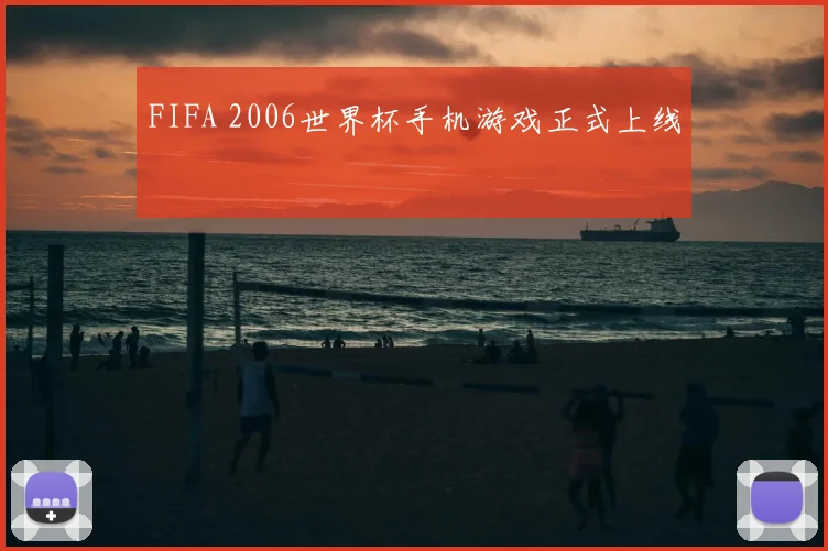 FIFA 2006世界杯手机游戏正式上线