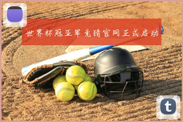 世界杯冠亚军竞猜官网正式启动